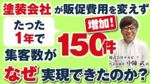 販促費を変えずに集客数146件増！高収益型塗装セミナー